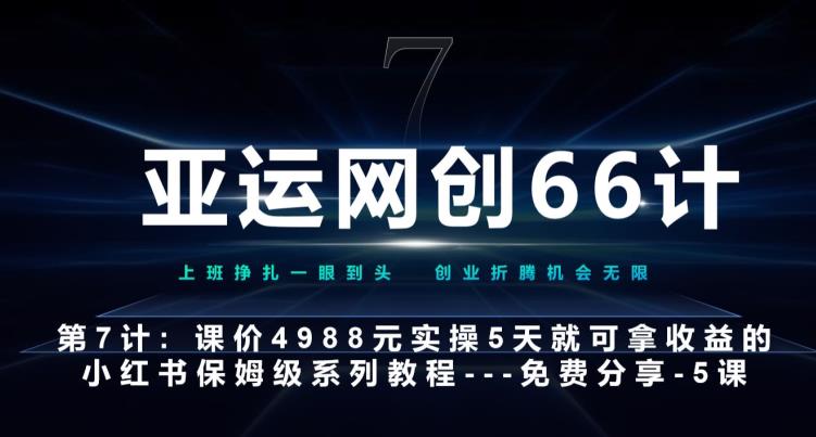 【百度网盘】亚运网创66计第7计：小红书第5课–如何靠AI搞定选题和笔记–硬菜-无双资源网