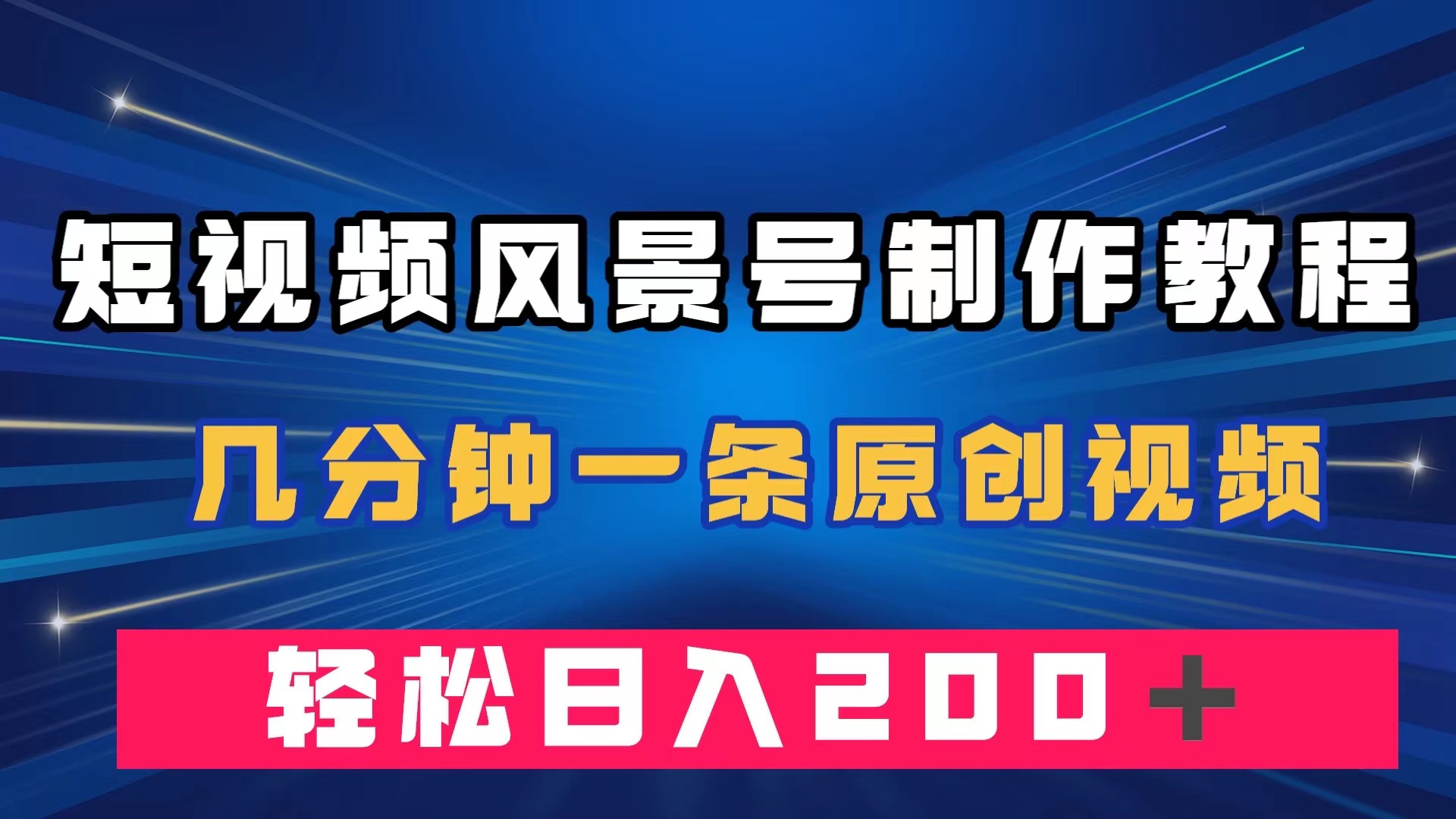 【百度网盘】短视频风景号制作教程，几分钟一条原创视频，轻松日入200＋-无双资源网