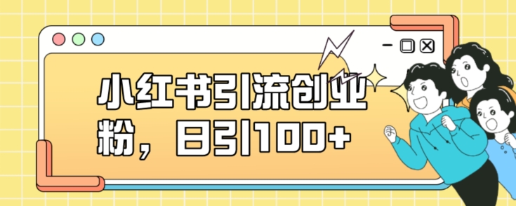 【百度网盘】小红书引流创业粉，日引100+-无双资源网