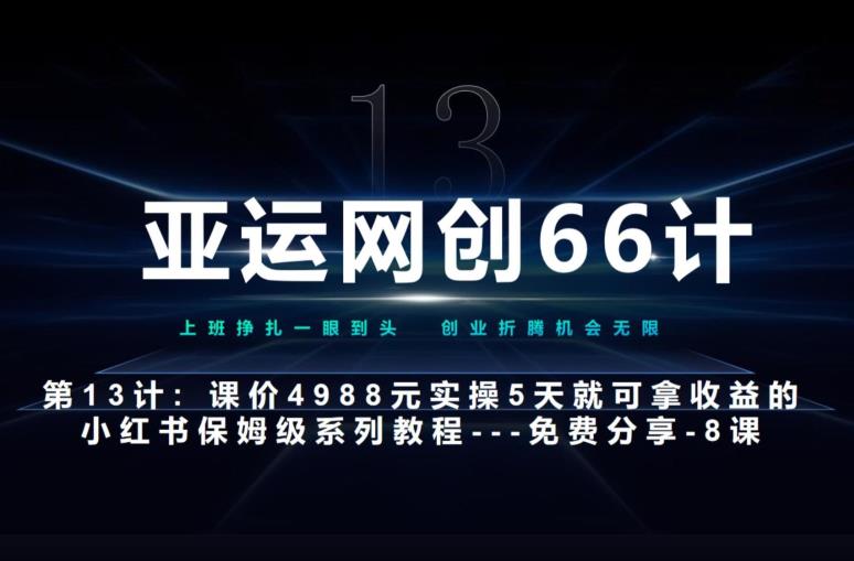 【百度网盘】亚运网创66计第13计：小红书实战系列，只需5天即可完全上手-系列10节课-无双资源网