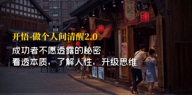 【百度网盘】开·悟-做个人间·清醒2.0 成功者不透露的秘密 看透本质 了解人性 升级思维-无双资源网