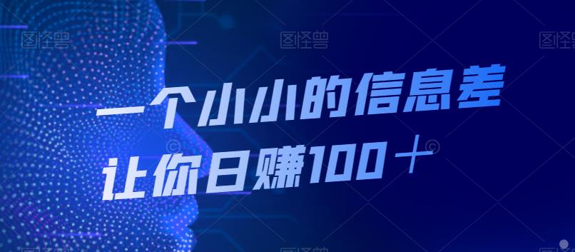 【百度网盘】一个小小的信息差让你日赚100＋-无双资源网