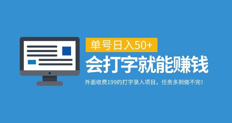 【百度网盘】外面收费199的打字录入项目，单号日入50+，会打字就能赚钱，任务多到做不完！-无双资源网