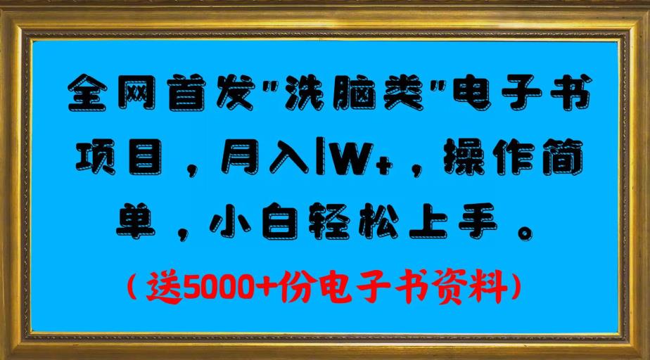 【百度网盘】全网首发电子书项目，月入1W+，操作简单，小白轻松上手。送5000+份电子书资料-无双资源网