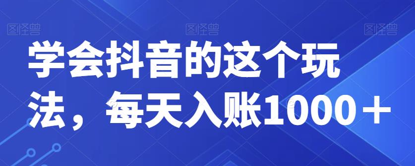 【百度网盘】学会抖音的这个玩法，每天入账1000＋-无双资源网