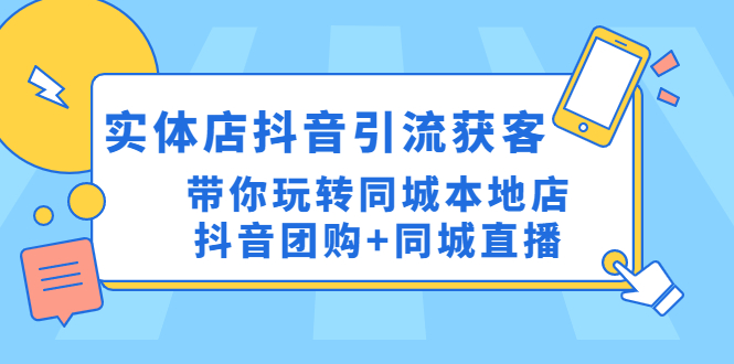 实体店抖音引流获客实操课：带你玩转同城本地店抖音团购+同城直播-无双资源网