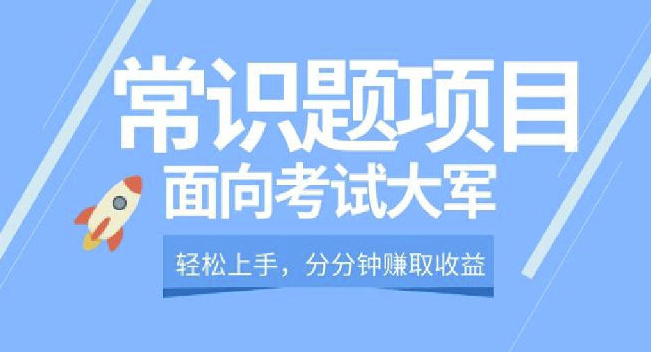 【百度网盘】轻松操作，面向考试大军，分分钟利用常识题创收-无双资源网