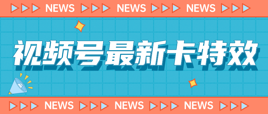 【百度网盘】9月最新视频号百分百卡特效玩法教程，仅限于安卓机 !-无双资源网