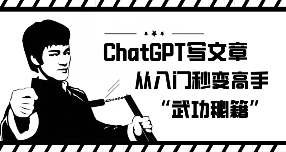 【百度网盘】ChatGPT写文章，从入门秒变高手的‘武功秘籍’-无双资源网