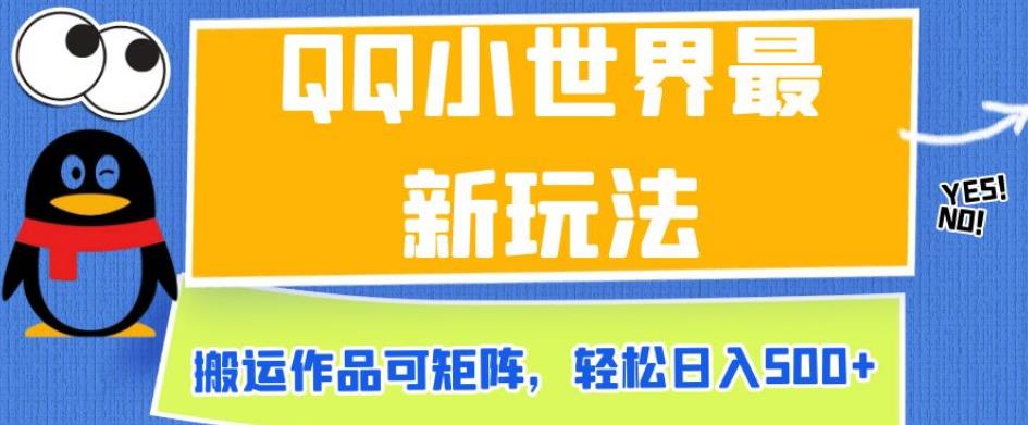 【百度网盘】QQ小世界最新玩法，搬运作品可矩阵，轻松日入500+-无双资源网