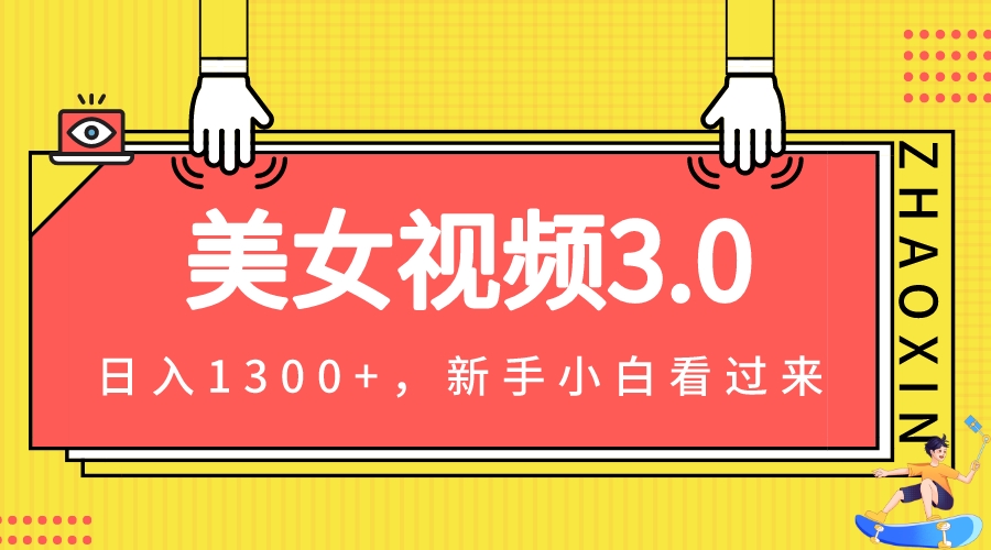 【夸克网盘】美女视频3.0，变现新思路，小白轻松上手，单日可达1300+(教程+素材+文案）-无双资源网