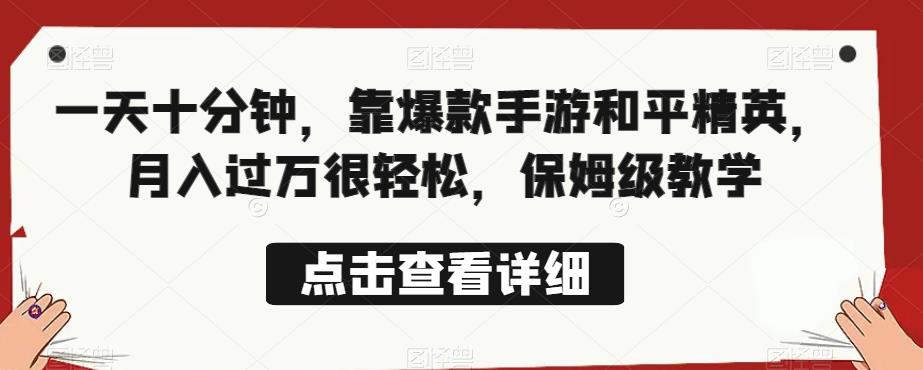 【百度网盘】一天十分钟，靠爆款手游和平精英，月入过万很轻松，保姆级教学-无双资源网