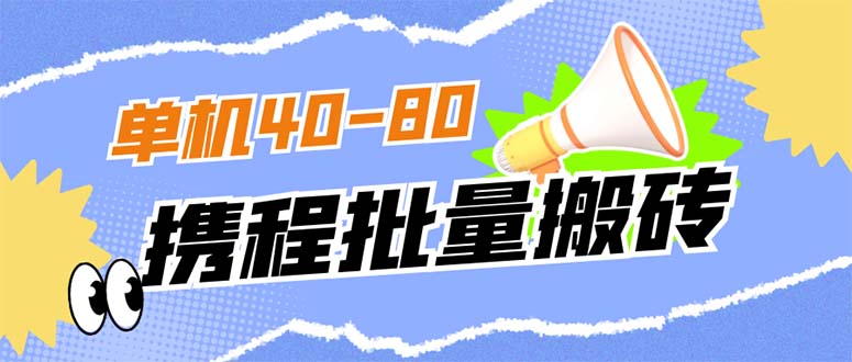 【百度网盘】外面收费698的携程撸包秒到项目，单机40-80可批量-无双资源网