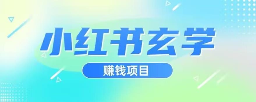 【百度网盘】小红书玄学项目，直接上手操作，日入500-无双资源网