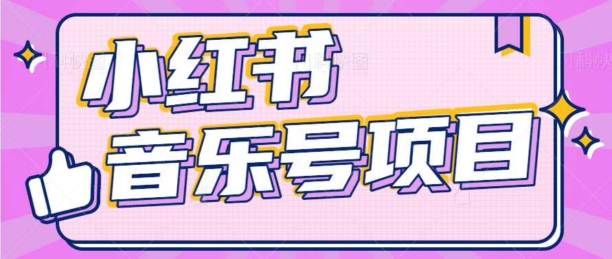 【百度网盘】小红书音乐号变现项目，操作简单易上手，轻松月收入5000+-无双资源网