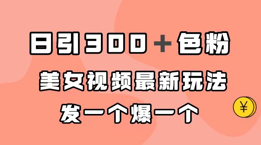 【百度网盘】日引300＋色粉，美女视频最新玩法，发一个爆一个-无双资源网