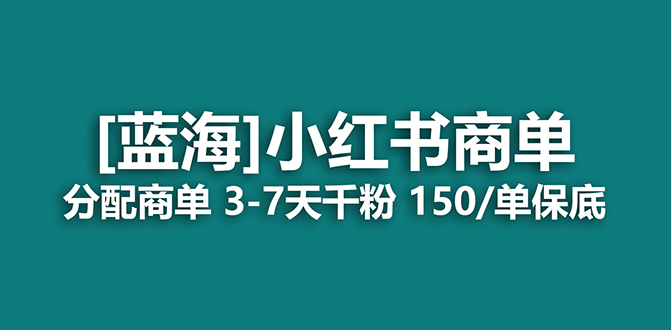 【百度网盘】2023蓝海项目，小红书商单，快速千粉，长期稳定，最强蓝海没有之一-无双资源网