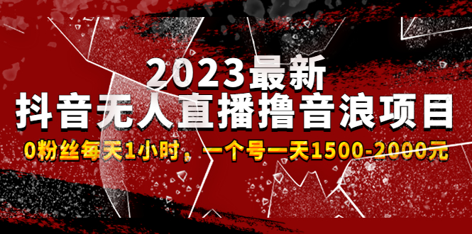 2023最新抖音无人直播撸音浪项目，0粉丝每天1小时，一个号一天1500-2000元-无双资源网