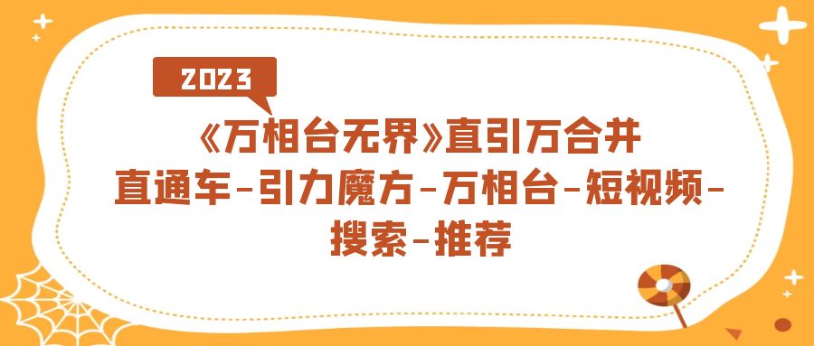 【百度网盘】《万相台-无界》直引万合并，直通车-引力魔方-万相台-短视频-搜索-推荐-无双资源网