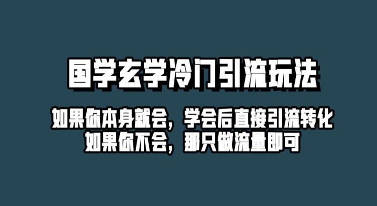 【百度网盘】抖音玄学冷门玩法起号保姆级教程，单日引流100+精准玄学粉-无双资源网