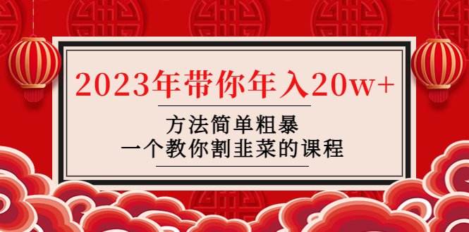 韭菜-联盟· 2023年带你年入20w+方法简单粗暴，一个教你割韭菜的课程-无双资源网