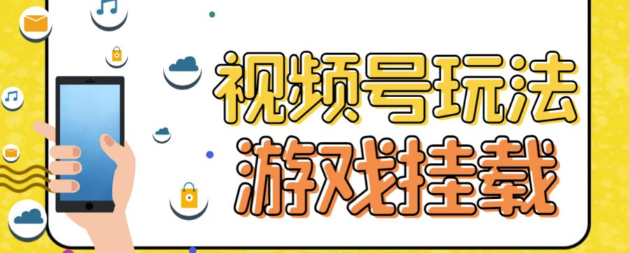 【百度网盘】视频号游戏挂载最新玩法，玩玩游戏一天好几百-无双资源网