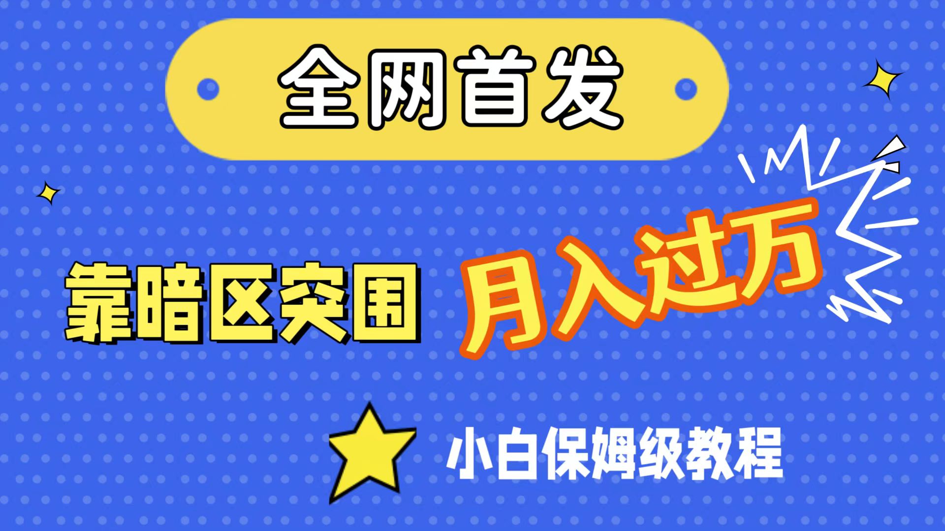 【百度网盘】全网首发，靠暗区突围，月入过万，小白保姆级教程（附资料）-无双资源网