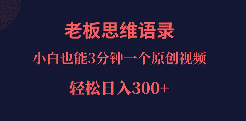 【百度网盘】巧用ai改写老板老板思维语录，小白轻松日入300＋-无双资源网