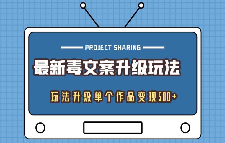 【百度网盘】最新毒文案升级玩法，玩法升级单个作品变现500-无双资源网