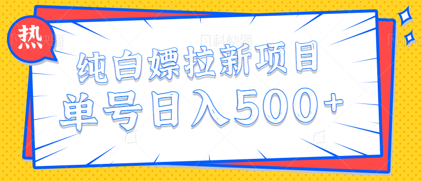 【百度网盘】纯白嫖拉新项目，一单20元提现秒到账，单号日入500+【视频教程】-无双资源网