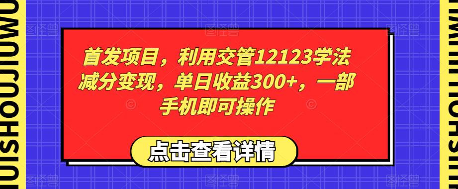 【百度网盘】首发项目，利用交管12123学法减分变现，单日收益300+，一部手机即可操作-无双资源网