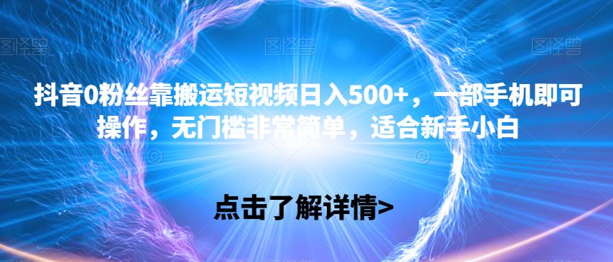 【百度网盘】抖音0粉丝靠搬运短视频日入500+，一部手机即可操作，无门槛非常简单，适合新手小白-无双资源网