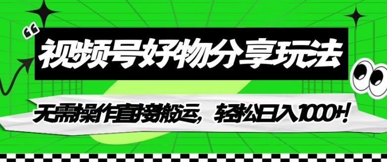 【百度网盘】视频号好物分享玩法，无需操作直接搬运，轻松日入1000+！-无双资源网