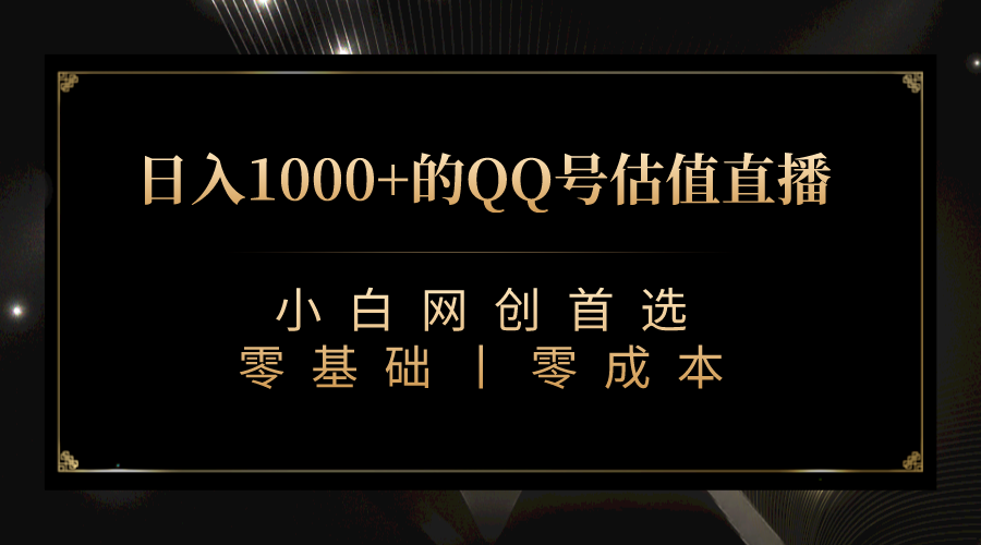 【百度网盘】QQ号估值直播 日入1000+，适合小白，零基础零投入【附完整软件 + 视频教程】-无双资源网