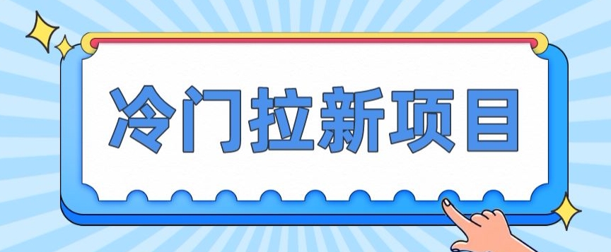 【百度网盘】冷门拉新项目，一单4块，操作简单流量大，变现快-无双资源网