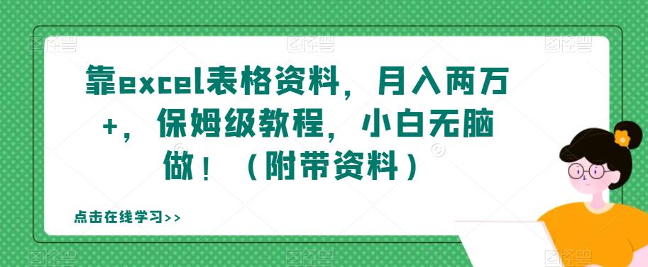 【百度网盘】靠excel表格资料，月入两万+，保姆级教程，小白无脑做！（附带资料）-无双资源网