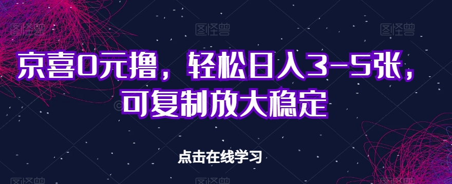 【百度网盘】京喜0元撸，轻松日入3-5张，可复制放大稳定-无双资源网