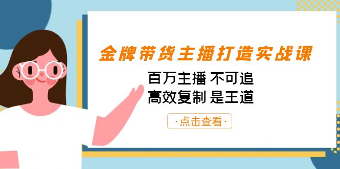 【百度网盘】金牌带货主播打造实战课：百万主播 不可追，高效复制 是王道（10节课）-无双资源网