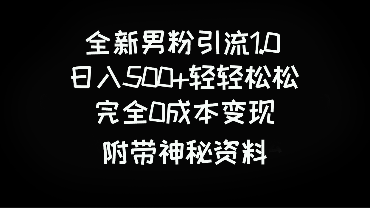 【百度网盘】全新男粉引流1.0，日入500+轻轻松松，完全0成本变现，附带神秘资料-无双资源网