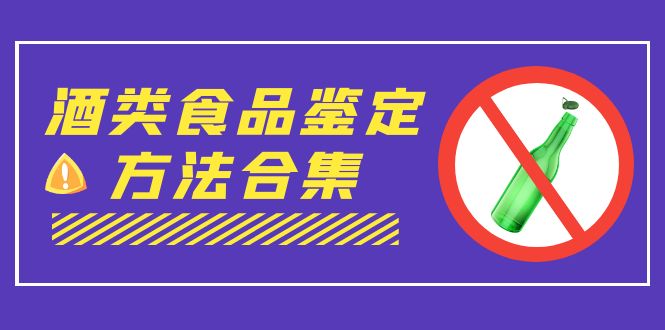 【百度网盘】外面收费大几千的最全酒类食品鉴定方法合集-打假赔付项目（仅揭秘）-无双资源网