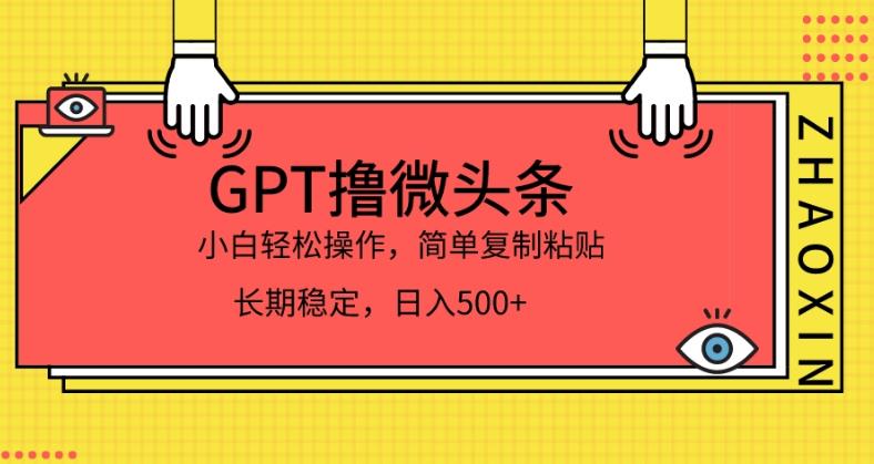 【百度网盘】GPT撸微头条，小白轻松上手，简单复制粘贴，日入500+-无双资源网