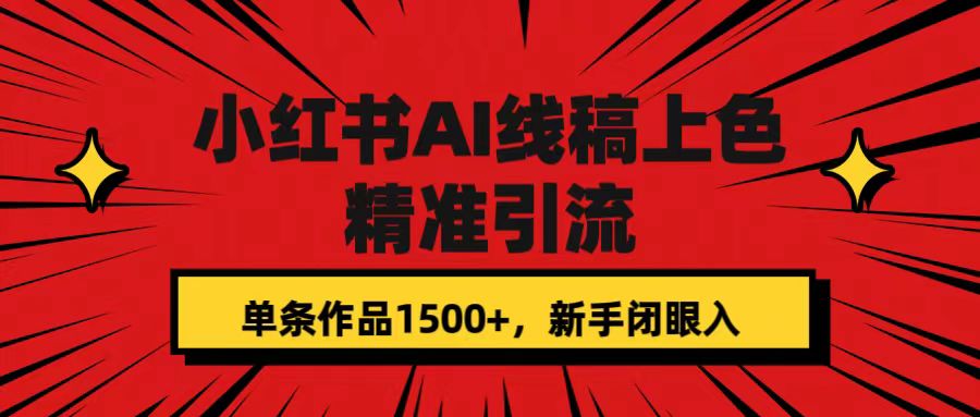 【百度网盘】小红书AI线稿上色，精准引流，单条作品变现1500+，新手闭眼入-无双资源网