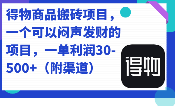 【百度网盘】得物商品搬砖项目，一个可以闷声发财的项目，一单利润30-500+（附渠道）-无双资源网