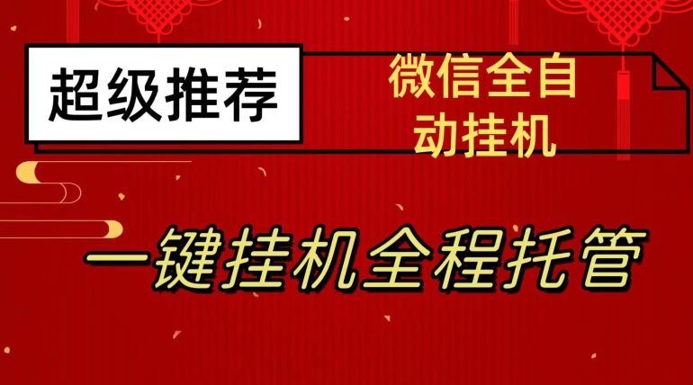 【百度网盘】最新微信挂机躺赚项目，每天日入20—50，微信越多收入越多-无双资源网