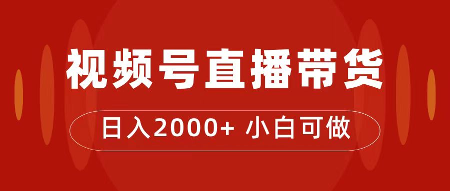 【百度网盘】付了4988买的课程，视频号直播带货训练营，日入2000+-无双资源网