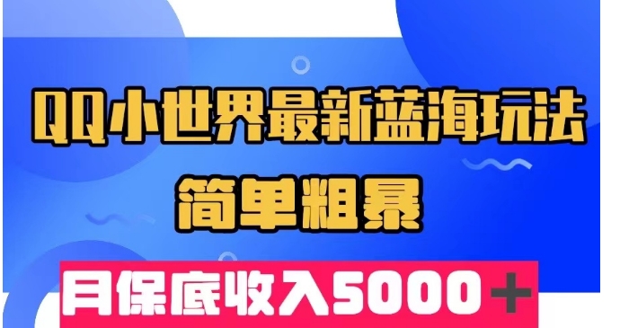 【百度网盘】QQ小世界最新蓝海玩法，简单粗暴，月保底收入5000＋-无双资源网