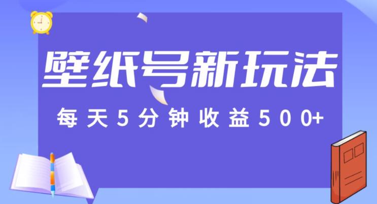 【百度网盘】每天5分钟收益500+，壁纸号新玩法，篇篇流量1w+【保姆教学】-无双资源网