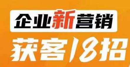 【百度网盘】企业新营销获客18招，传统企业转型必学，让您的生意更好做！-无双资源网