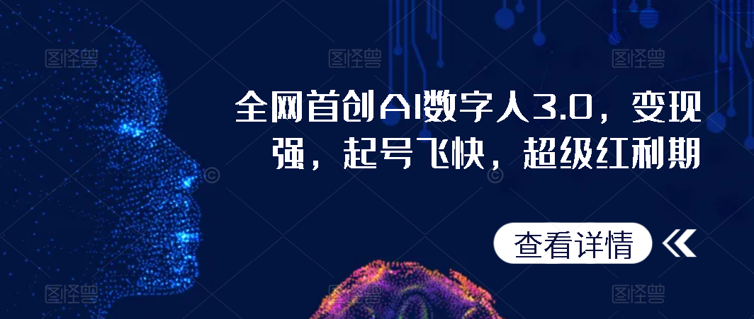 【百度网盘】全网首创AI数字人3.0，变现强，起号飞快，超级红利期-无双资源网