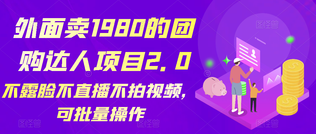 【百度网盘】外面卖1980的团购达人项目2.0，不露脸不直播不拍视频，可批量操作-无双资源网